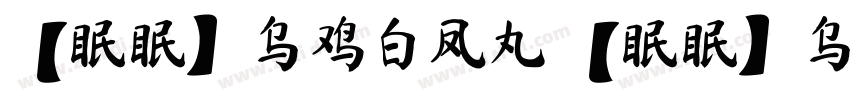 【眠眠】乌鸡白凤丸 【眠眠】乌鸡白凤丸字体转换